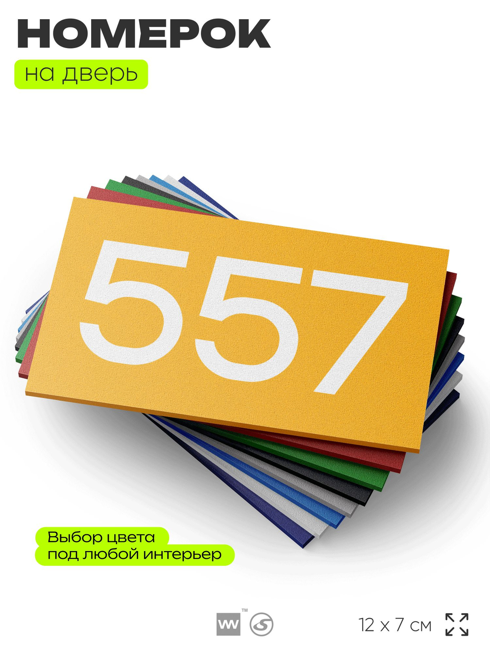 Номер на дверь 557, табличка на дверь для офиса, квартиры, кабинета, аудитории, склада, желтая 120х70 мм, Айдентика Технолоджи