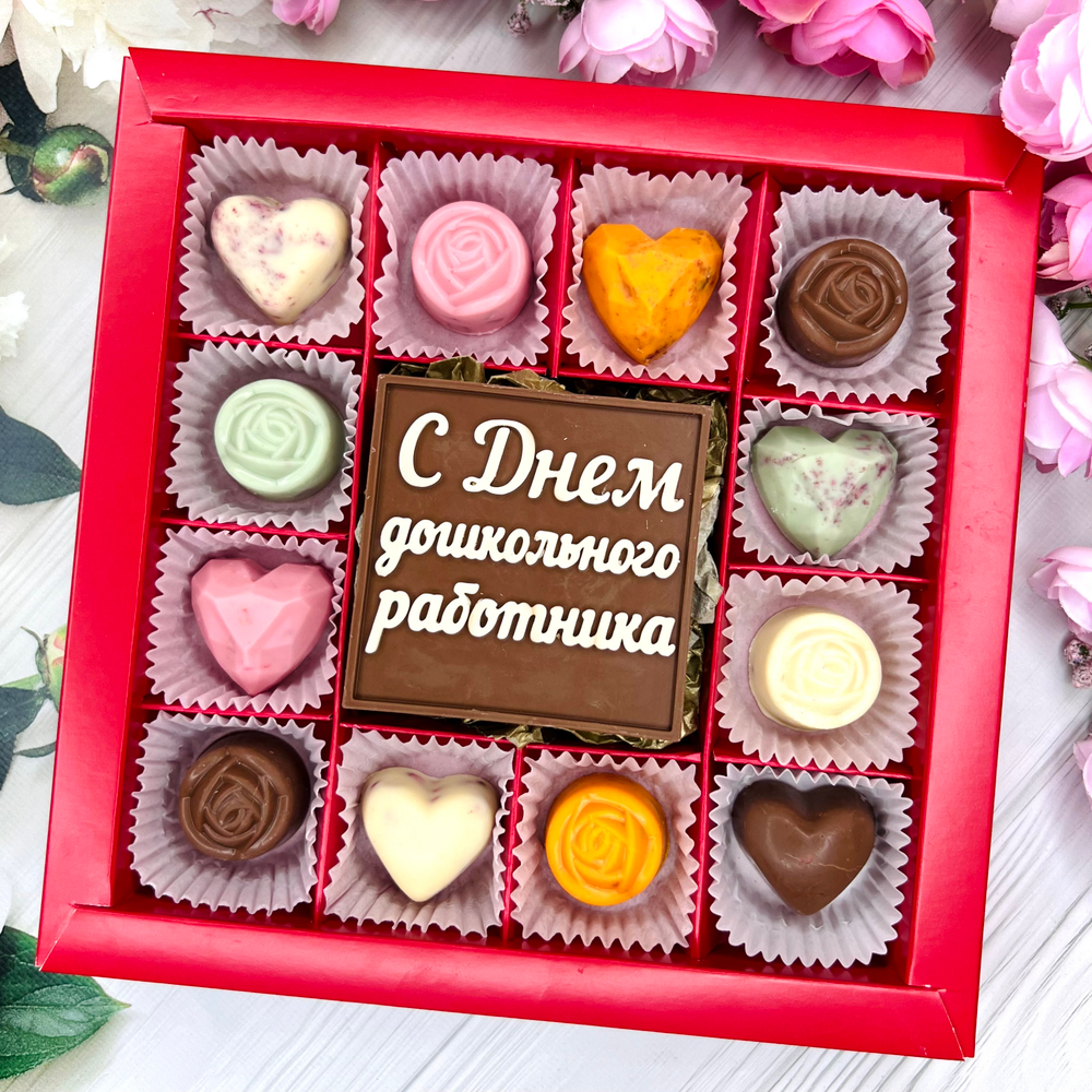 Шоколадный набор "С Днем Дошкольного работника": шоколадка-надпись и 12 конфет ручной работы