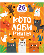 Лабиринты. Котолабиринты