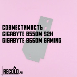 Радиатор VRM GIGABYTE B550M S2H, B550M GAMING