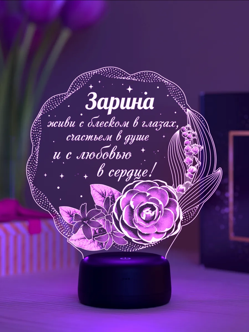 Ночник подарок «Зарина - цветы с пожеланием»