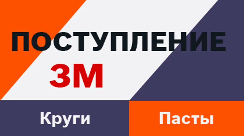 Пополнение склада: Профессиональные абразивы и полировальные пасты 3M