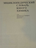 Энциклопедический словарь юного техника и юного химика