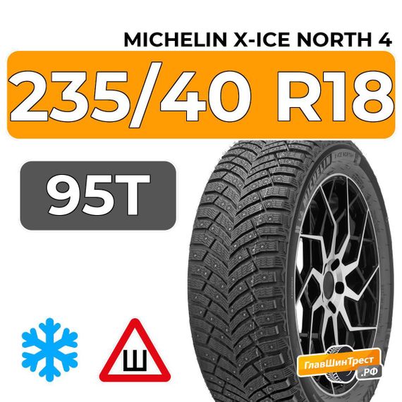 Michelin X-Ice North 4 235/40 R18 95T XL шип.