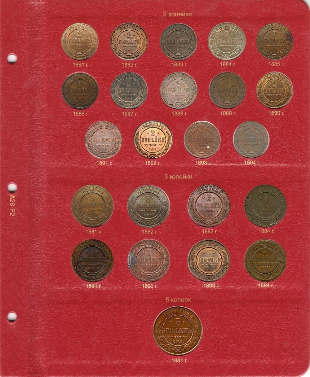 Альбом для монет правления Александра III (1881-1894 гг.)
