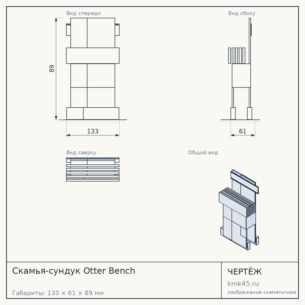 Скамья-сундук Otter Bench — от 23 000 ₽