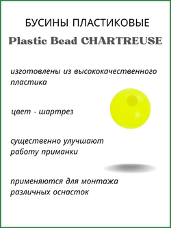 Бусины пластиковые для монтажа рыболовных оснасток Plastic Bead CHARTREUSE XA-9260 №6