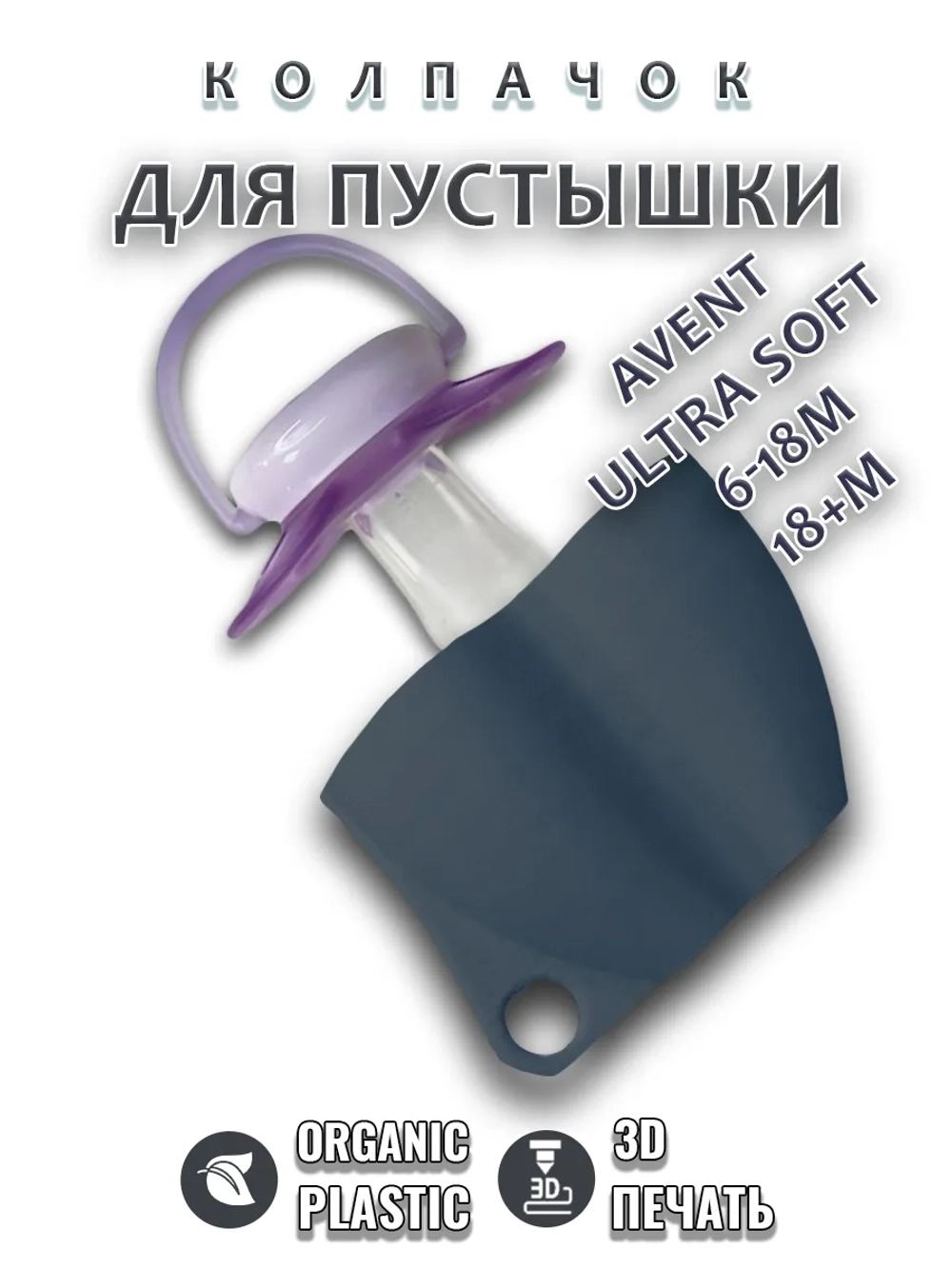 Колпачок для соски пустышки AVENT ultra soft 6-18m 18+m