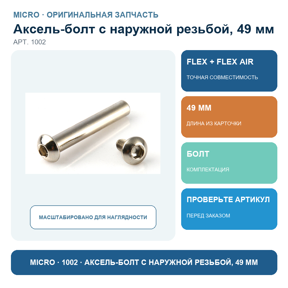 Аксель-болт с наружной резьбой, 49 мм