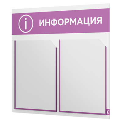 Стенд информационный "Информация", белый с лавандовым, 2 кармана, Light Color Plus, Айдентика Технолоджи