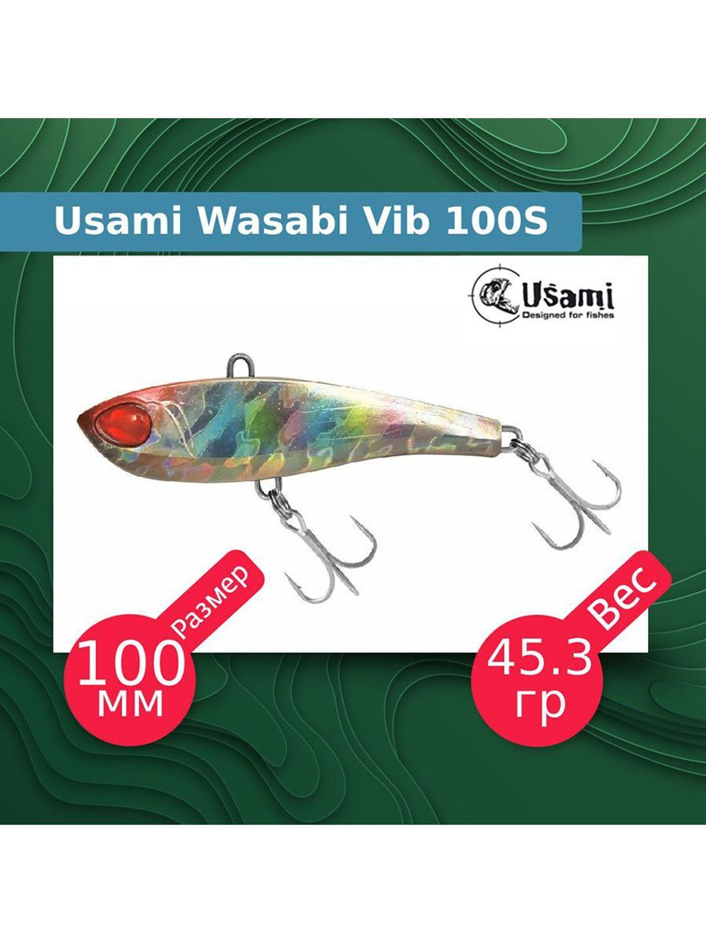 Воблер для рыбалки Wasabi Vib 85S #609