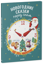 Большая сказочная серия. Новогодние сказки перед сном. Ещё пять минуточек