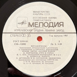 Виниловая пластинка Э. Артемьев, Ю. Богданов, В. Мартынов – Метаморфозы (Мелодия) LP