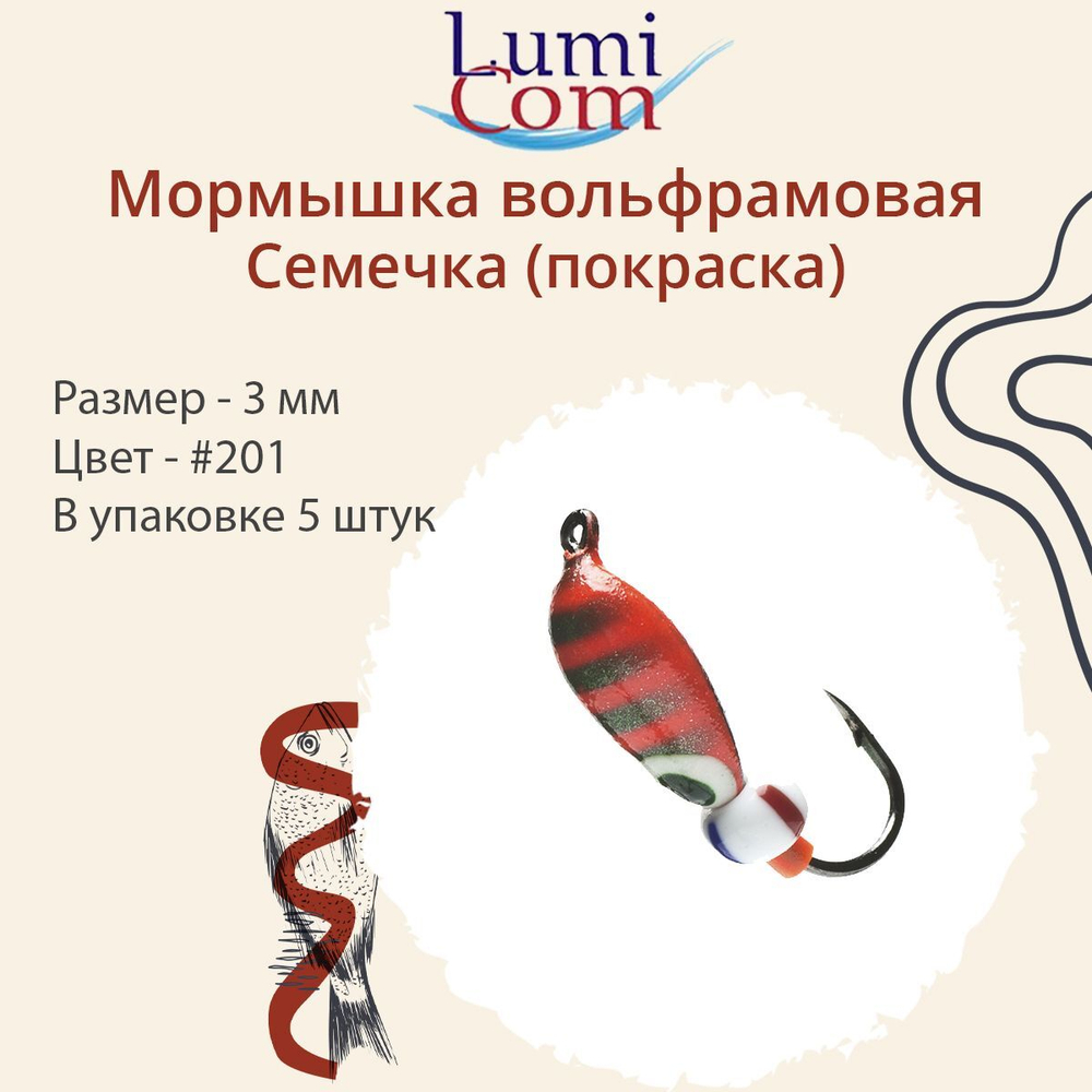 Мормышка вольфрамовая СЕМЕЧКА, #201, 5 шт