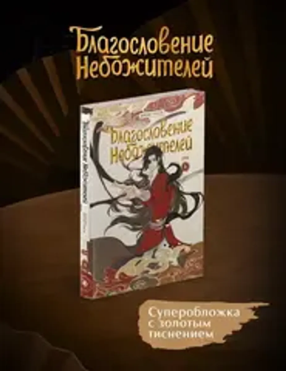 Благословение небожителей. Дунхуа. Том 4