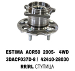 ПОДШИПНИКИ ESTIMA ACR50 2005- 4WD