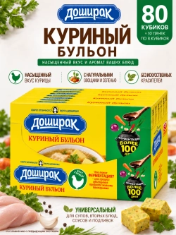 Бульонные кубики "Куриный бульон" Доширак 80 г * 10 шт
