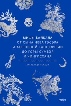 Мифы Байкала. От сына неба Гэсэра и загробной канцелярии до горы Сумбэр и Чингисхана
