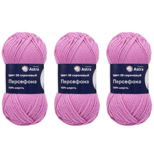 Пряжа Astra Premium (Астра Премиум) Персефона / уп.3 мот. по 100 г, 100 м, 08 сиреневый