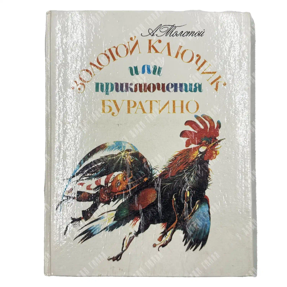 Толстой А. Н. Золотой ключик, или Приключения Буратино. Худ. Кошкин А. М. М.: Республика. 1992