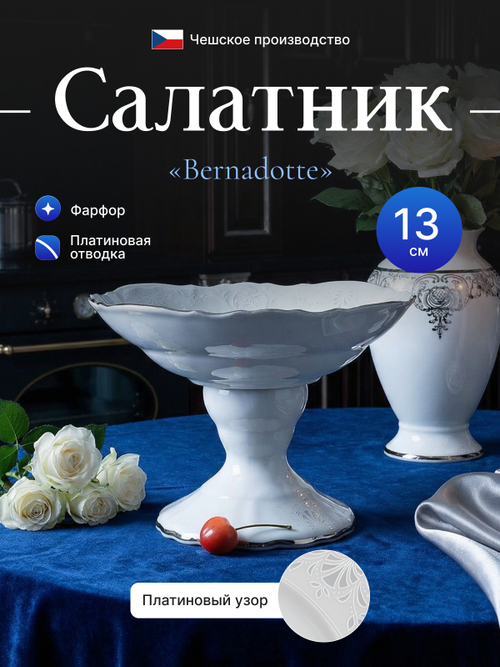 Салатник "Bernadotte" отводка платина 13 см