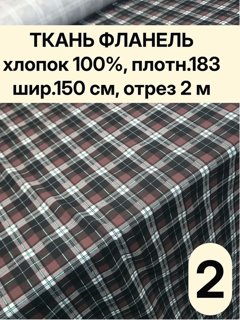 Фланель клетка ткань для шитья150х200 см