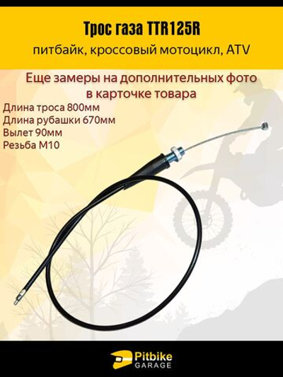 Трос газа для мотоцикла, питбайка, мопеда TTR125, L650 мм