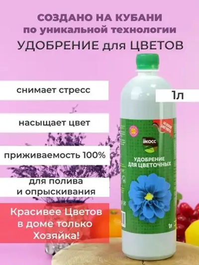 Удобрение для цветов комнатных и садовых 1л