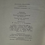 Константин Симонов. Собрание сочинений в шести томах. Том 2