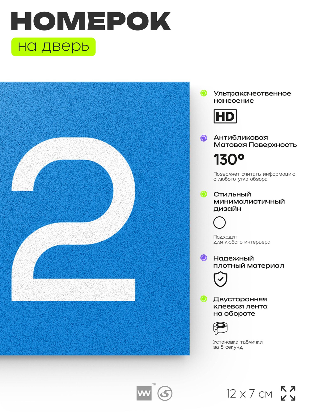 Номер на дверь 122, табличка на дверь для офиса, квартиры, кабинета, аудитории, склада, голубой 120х70 мм, Айдентика Технолоджи