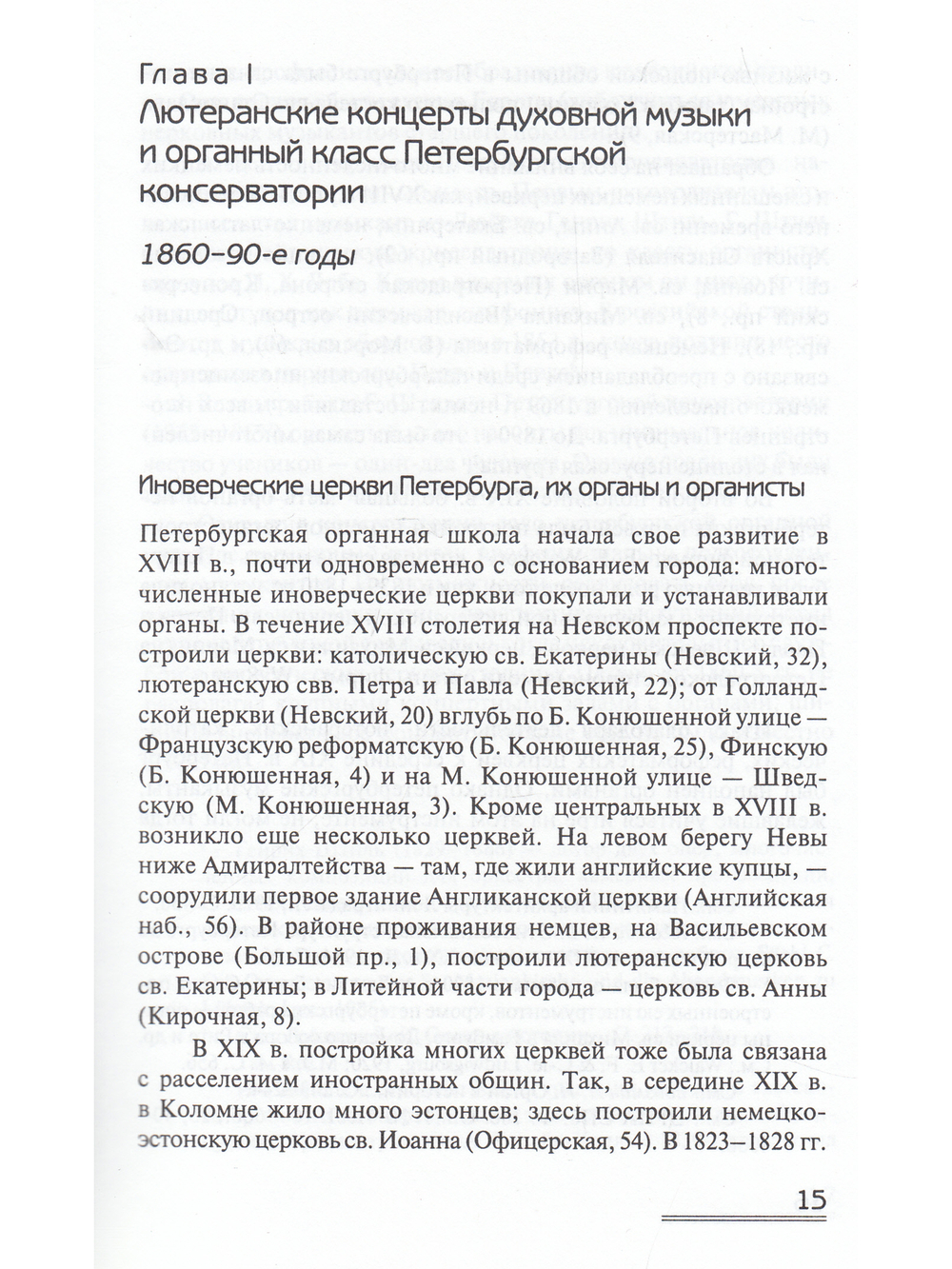 Органная музыка в концертной жизни Петербурга 1862-1917