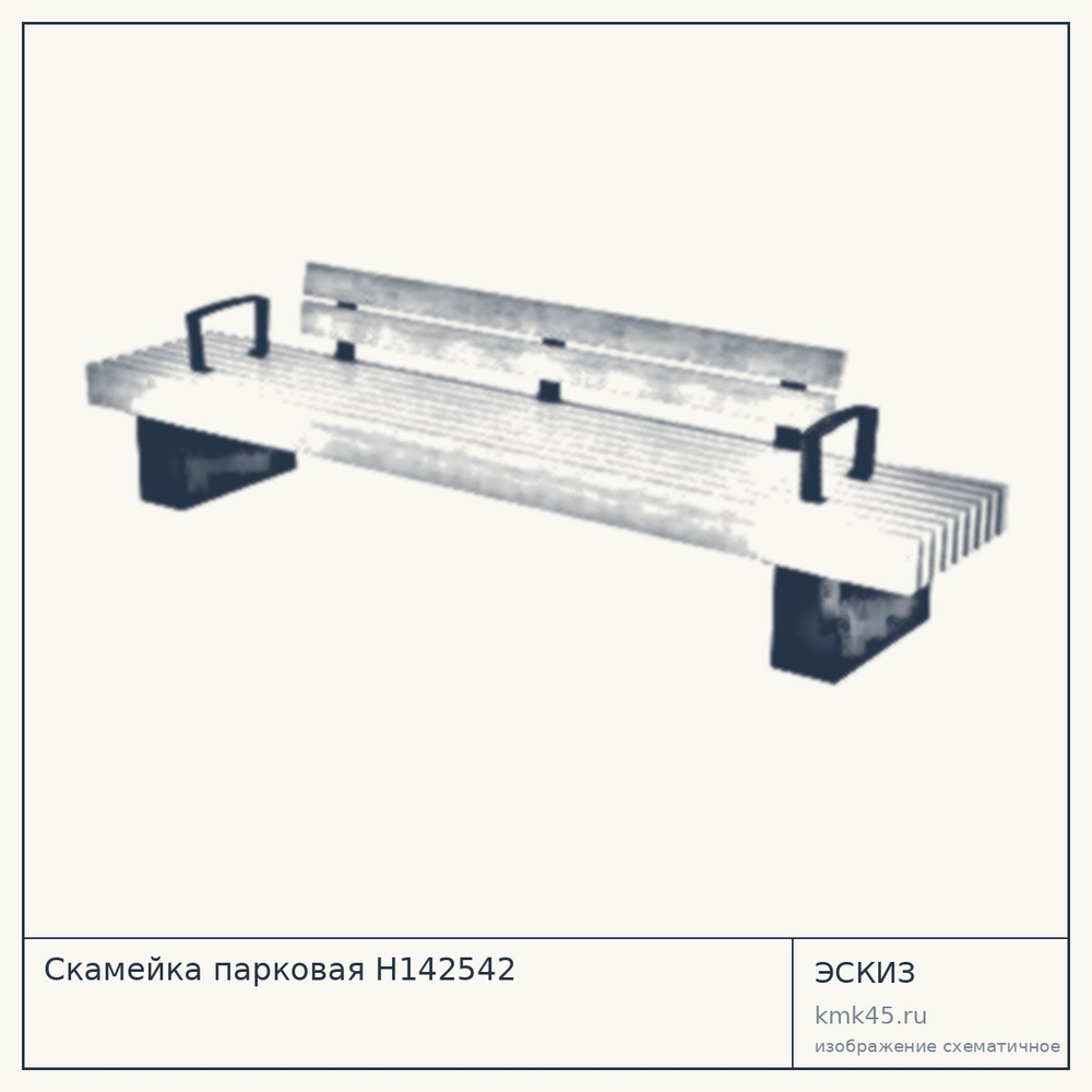 Эскиз: Скамейка парковая Н142542