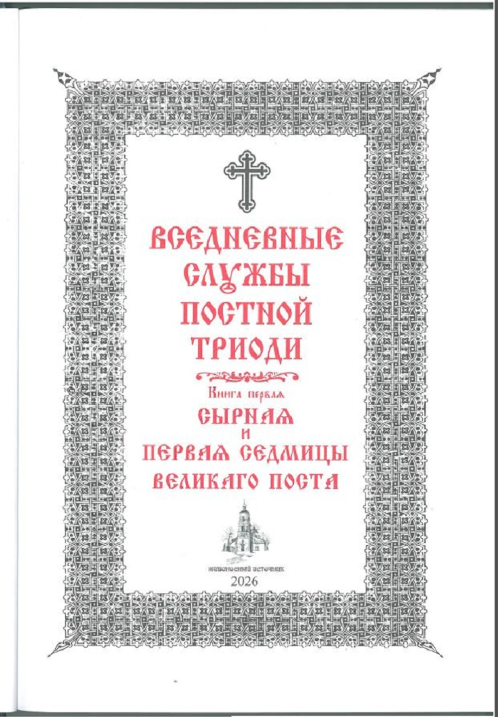 №260 Вседневные Службы Постной Триоди сырная и первая седмицы Великаго Поста книга первая