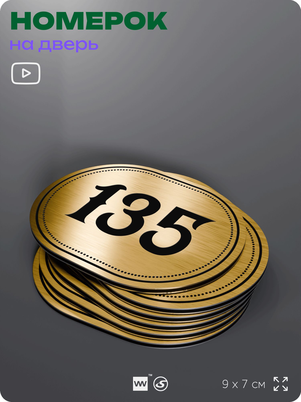 Номерок на дверь квартиры 135, для кабинета, офиса, шильдик 9 х 7 см, золотистый, Айдентика Технолоджи
