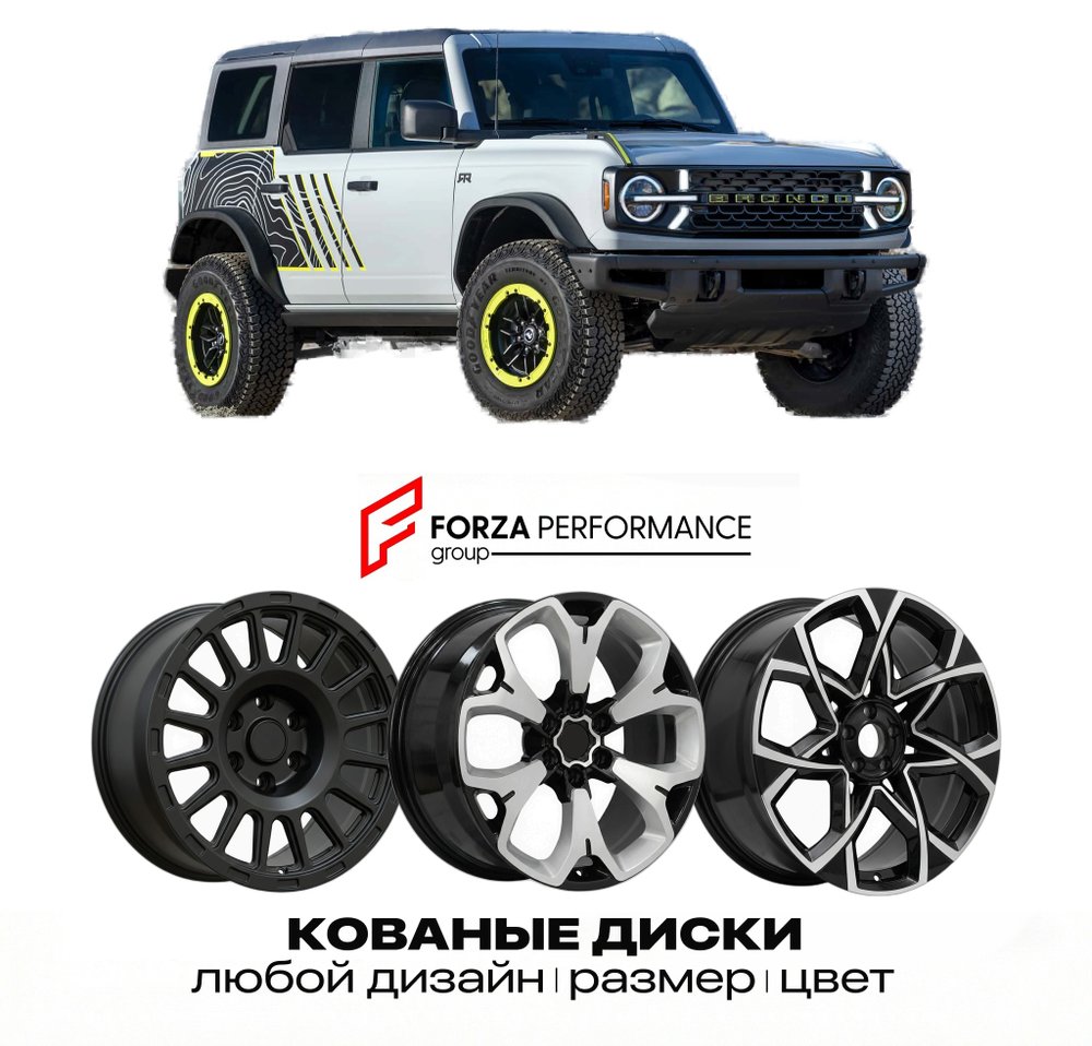 КОВАНЫЕ ДИСКИ для Ford Bronco RTR 2027-2028 ФОРД