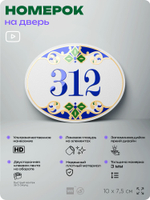 Номер на дверь квартиры 312, для кабинета, офиса, в средиземноморском стиле, шильдик 10 х 7,5 см, белый, Айдентика Технолоджи