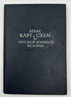 [С атласом]Бескровный Л. Г. Хрестоматия по русской военной истории. Атлас карт и схем 1946-1947 гг