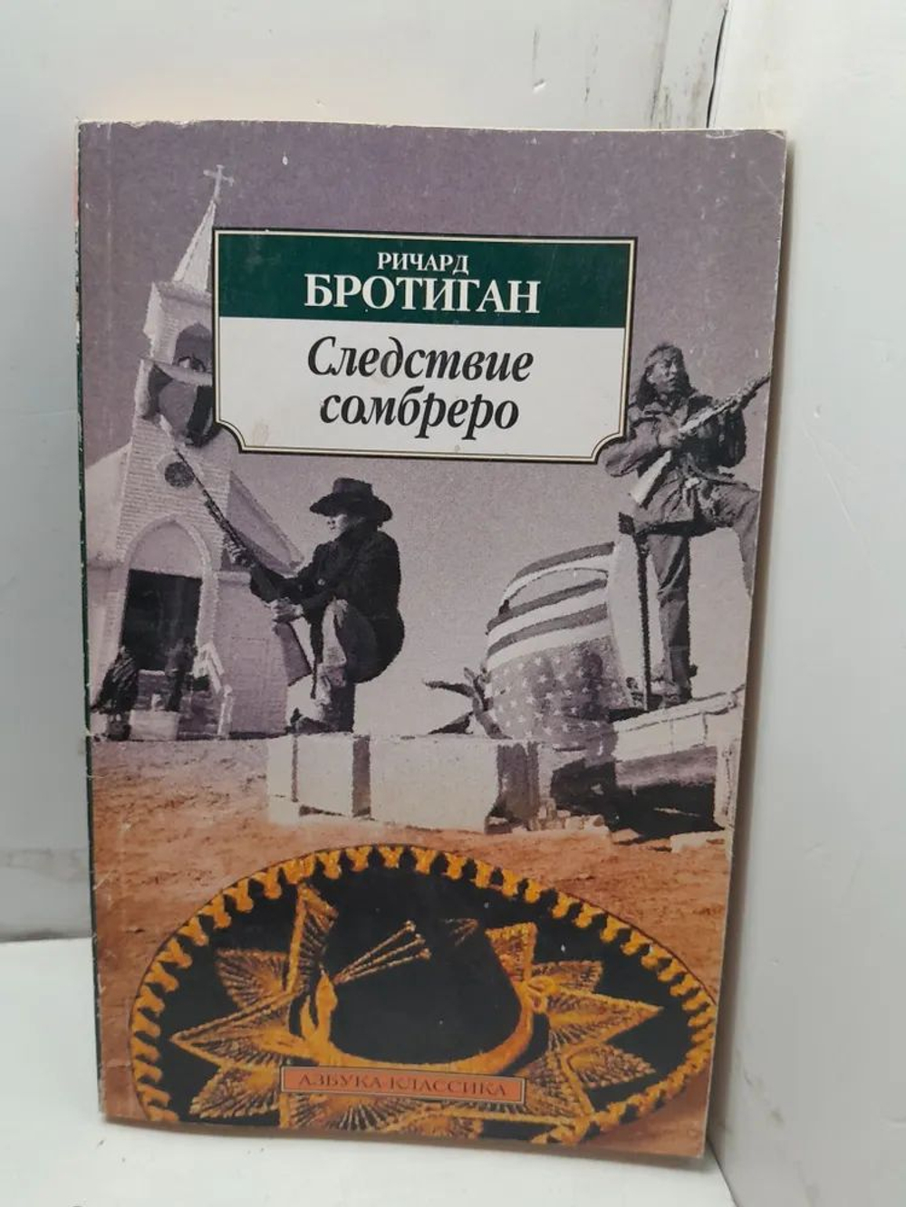 Следствие сомбреро