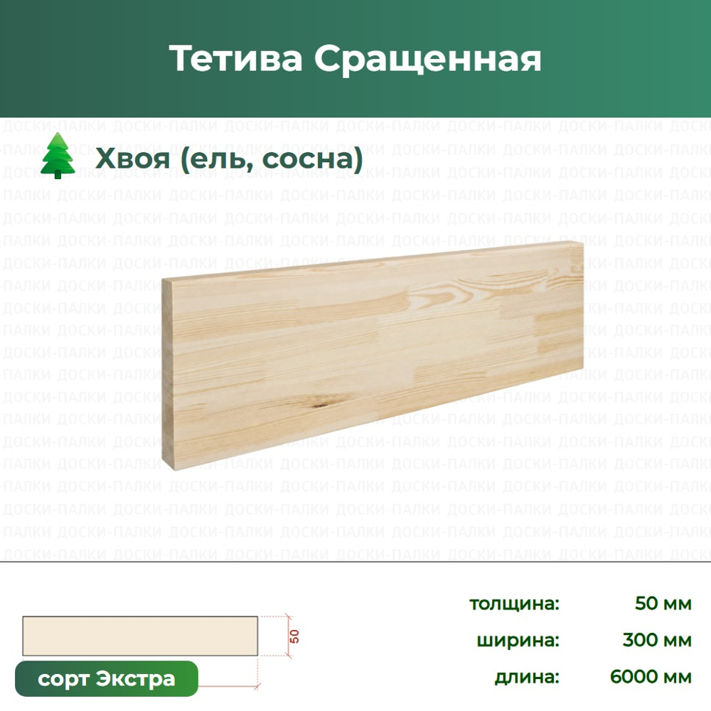 Тетива Сращенная Хвоя (ель, сосна), 50×300×6000 мм, сорт Экстра