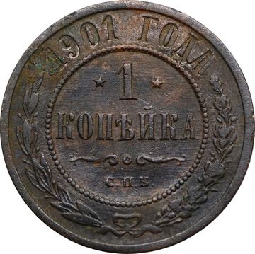 1 копейка 1901 СПБ Николай II
