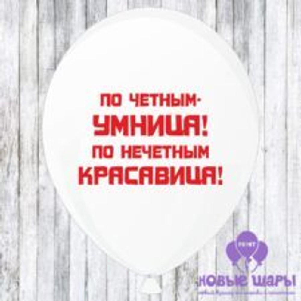 Шар белый 12" Приколы, комплименты По четным умница по нечетным красавица