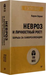Невроз и личностный рост: борьба за самореализацию