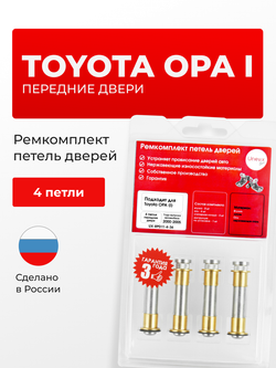 Ремкомплект (втулки) петель передних дверей Toyota Opa (I) [Кузов: XT10, ACT10, ZCT10, ZCT15] (4 петли, RPD11-4) 2000-2005