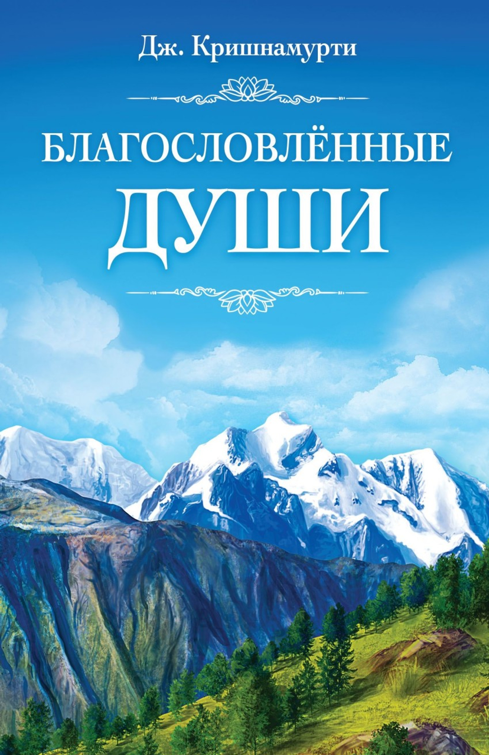 Благословлённые Души