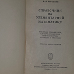 Справочник по элементарной математике