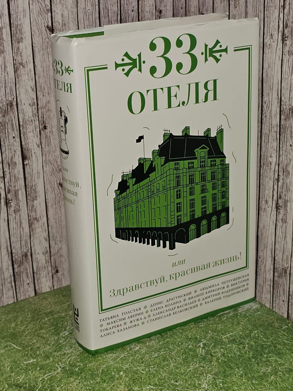 33 отеля, или Здравствуй, красивая жизнь!" - Петрушевская, Толстая, Киркоров.