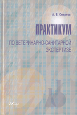 Практикум по ветеринарно-санитарной экспертизе. 2-е изд