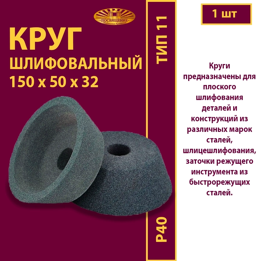 Круг шлифовальный ЧК 150х50х32 63C P40 32 м/с W-10