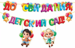 Гирлянда "До свидания, детский сад!" (Открытая планета)