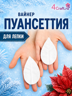 Силиконовый молд для лепки листа Пуансеттии / Вайнер пуансеттия рождественская звезда